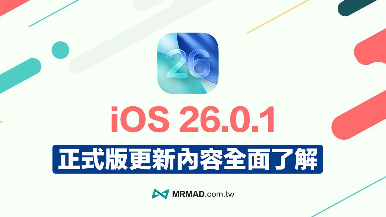 iOS 26.0.1更新重点整理，修复6大错误与iPhone 17灾情问题