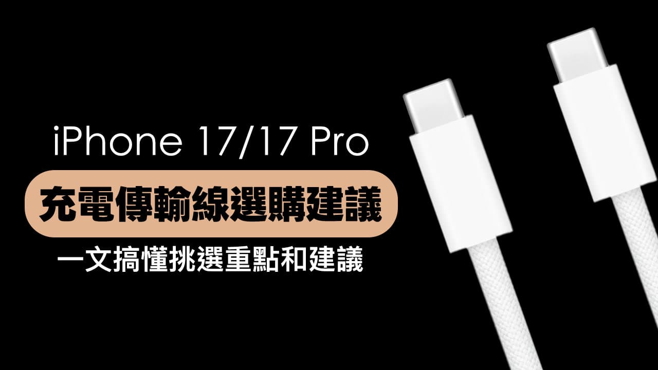 iPhone 17充电线怎么选？推荐10款安全高速Type-C充电传输线