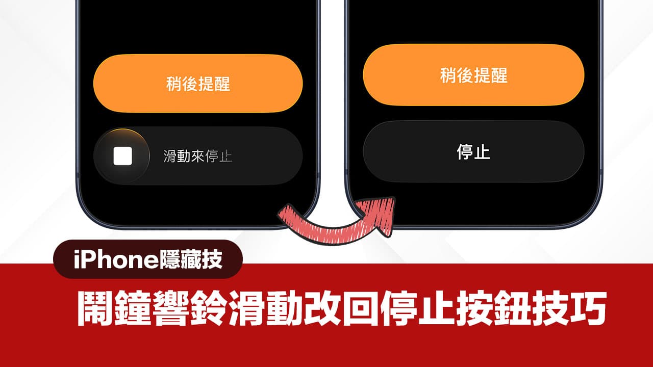 如何将iPhone闹钟滑动停止改为传统按钮操作