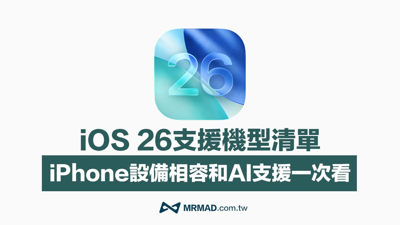 iOS 26支持机型最终确认！三款旧机型被苹果淘汰