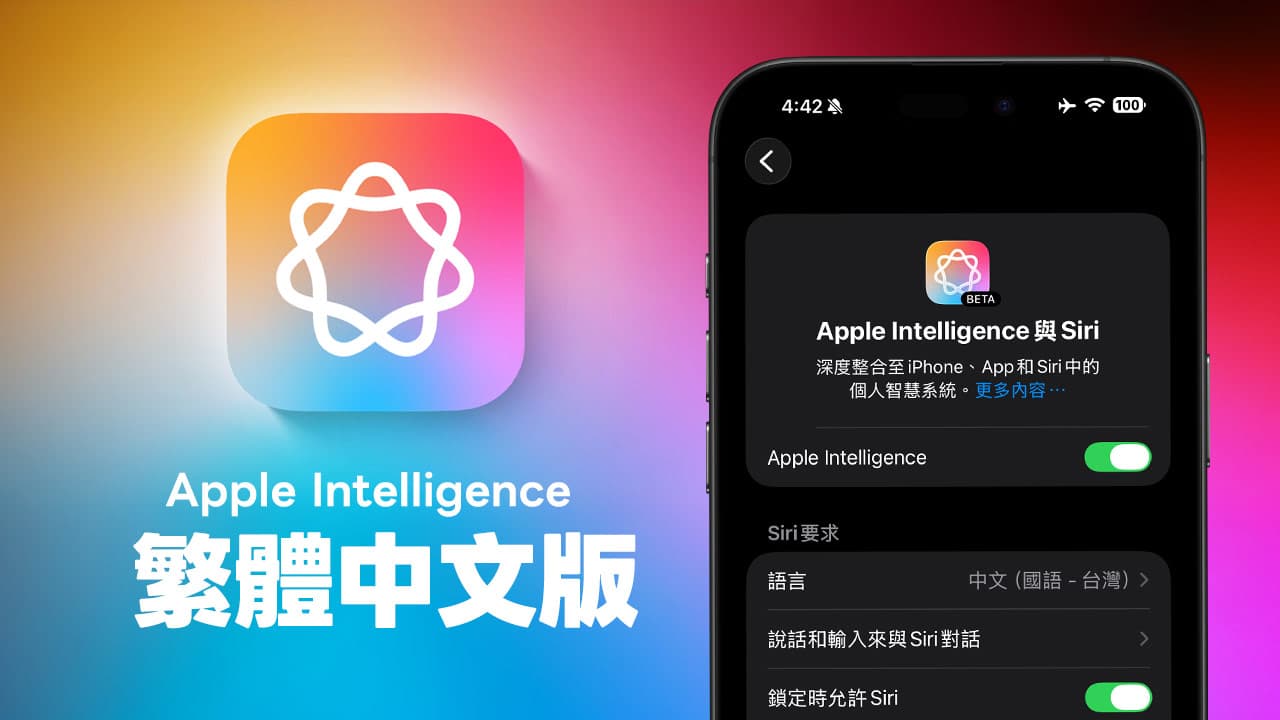 Apple Intelligence繁体中文开启方式：iPhone开启条件、步骤及14项功能一览