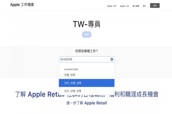 苹果官网职缺搜索栏出现宝金科技。