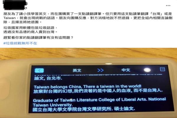脸书网友爆料该款翻译笔有争议言论。