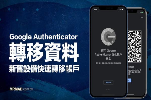 Google Authenticator 转移资料、帐户教学 iOS/Android