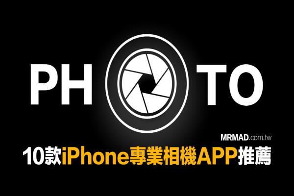 十款iPhone专业相机App推荐，让你手机拍照更上一层楼