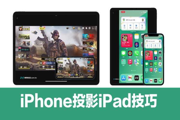 iPhone投影到iPad要如何操作？教你一键实现手机投影平板